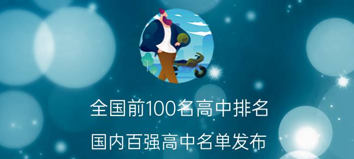 全国前100名高中排名 国内百强高中名单发布